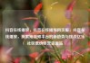 抖音在线播放，抖音在线播放网页版，抖音在线播放，探索短视频平台的新趋势与挑战亿乐社区低价自营货源站