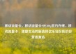 移动流量卡，移动流量卡9元300g官方办理，移动流量卡，便捷生活的新选择亿乐社区低价自营货源站