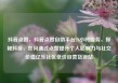 抖音点赞，抖音点赞自助平台24小时服务，探秘抖音，如何通过点赞提升个人影响力与社交价值亿乐社区低价自营货源站
