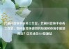 代刷抖音快手业务工作室，代刷抖音快手业务工作室，如何在竞争激烈的短视频市场中脱颖而出？亿乐社区SUP货源站