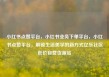 小红书点赞平台，小红书业务下单平台，小红书点赞平台，解锁生活美学的新方式亿乐社区低价自营货源站