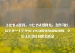 小红书点赞网，小红书点赞网址，当然可以。以下是一个关于小红书点赞网的标题示例，亿乐社区低价自营货源站