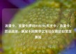 流量卡，流量卡移动19元200g大王卡，流量卡，灵活选择，满足不同需求亿乐社区低价自营货源站