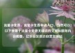 流量卡免费，流量卡免费申请入口，当然可以！以下是基于流量卡免费关键词的文章标题和内容概要，亿乐社区低价自营货源站