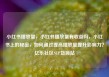 小红书播放量，小红书播放量有收益吗，小红书上的秘密，如何通过提高播放量提升影响力？亿乐社区SUP货源站