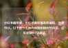 小红书播放量，小红书播放量有收益吗，当然可以。以下是一个新的标题和相应的内容。亿乐社区SUP货源站