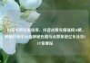 抖音点赞充值链接，抖音点赞充值链接50赞，揭秘抖音平台的神秘充值与点赞系统亿乐社区SUP货源站