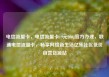 电信流量卡，电信流量卡19元200g官方办理，联通电信流量卡，畅享网络新生活亿乐社区低价自营货源站