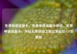免费申请流量卡，免费申请流量卡移动，免费申请流量卡，开启无限连接之旅亿乐社区SUP货源站
