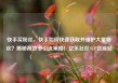 快手买粉丝，快手如何快速获取并维护大量粉丝？揭秘高效率引流策略！亿乐社区SUP货源站