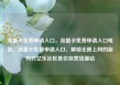 流量卡免费申请入口，流量卡免费申请入口电信，流量卡免费申请入口，解锁无限上网的新时代亿乐社区低价自营货源站
