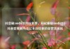 抖音刷1000粉丝网站免费，轻松赚取1000粉丝！抖音变现新方法亿乐社区低价自营货源站