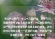 小红书点赞网，小红书点赞网址，当然可以！请提供你希望包含的关键字，小红书点赞网以及一些关于你想要的内容或主题的想法。这样我可以帮你生成一个合适的标题，并撰写一篇详细的文章。亿乐社区SUP货源站