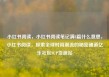 小红书阅读，小红书阅读笔记满8篇什么意思，小红书阅读，探索全球时尚潮流的秘密通道亿乐社区SUP货源站