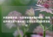 抖音刷播放量，抖音增加播放量的软件，如何在抖音上提升播放量？亿乐社区低价自营货源站