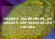 货源站超低价，货源站超低价什么意思，走进货源站的世界，超低价与无限商机亿乐社区低价自营货源站
