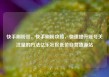 快手刷粉丝，快手刷粉攻略，快速提升账号关注量的方法亿乐社区低价自营货源站