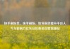 快手刷粉丝，快手刷粉，如何高效提升平台人气与影响力亿乐社区低价自营货源站