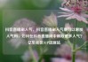 抖音直播刷人气，抖音直播刷人气票可以增加人气吗，如何在抖音直播间中刷取更多人气？亿乐社区SUP货源站