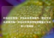 玖伍社区系统，玖伍社区系统官方，美好生活从这里开始—玖伍社区系统的智慧赋能亿乐社区SUP货源站