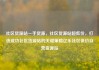 社区货源站一手货源，社区货源站超低价，打造成功社区货源站的关键策略亿乐社区低价自营货源站