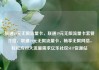 联通19元无限流量卡，联通19元无限流量卡套餐介绍，联通19元无限流量卡，畅享无限网络，轻松应对大流量需求亿乐社区SUP货源站