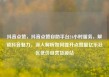 抖音点赞，抖音点赞自助平台24小时服务，解锁抖音魅力，深入解析如何提升点赞量亿乐社区低价自营货源站