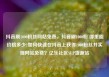 抖音刷1000粉丝网站免费，抖音刷1000粉 哪里能价格多少?如何快速在抖音上获得1000粉丝并实现网站免费？亿乐社区SUP货源站