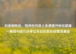 抖音刷粉丝，如何在抖音上迅速提升粉丝数量—策略与技巧分享亿乐社区低价自营货源站