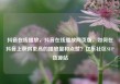 抖音在线播放，抖音在线播放网页版，如何在抖音上获得更高的播放量和点赞？亿乐社区SUP货源站