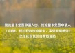 纯流量卡免费申请入口，纯流量卡免费申请入口联通，轻松获取纯流量卡，享受无限畅快！亿乐社区低价自营货源站
