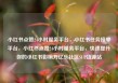 小红书点赞24小时服务平台，小红书任务接单平台，小红书点赞24小时服务平台，快速提升你的小红书影响力亿乐社区SUP货源站