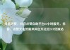 抖音点赞，抖音点赞自助平台24小时服务，抖音，点赞文化的新风尚亿乐社区SUP货源站
