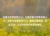 流量卡免费申请入口，无限流量卡免费申请入口，流量卡免费申请入口，畅享无限网络，轻松生活！亿乐社区低价自营货源站