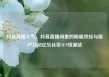 抖音直播人气，抖音直播间里的明星效应与用户互动亿乐社区SUP货源站