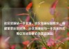 社区货源站一手货源，社区货源站超低价，构建繁荣社区经济，社区货源站与一手货源的优势亿乐社区低价自营货源站