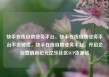 快手在线自助业务平台，快手在线自助业务平台不会掉赞，快手在线自助业务平台，开启企业营销新纪元亿乐社区SUP货源站