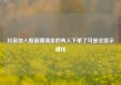 抖音加入橱窗赚佣金的有人下单了可是没显示赚钱