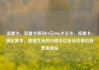 流量卡，流量卡移动19元200g大王卡，流量卡，满足需求、便捷生活的小助手亿乐社区低价自营货源站